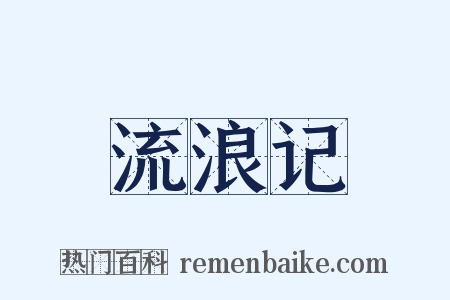 流浪记是什么意思的图片